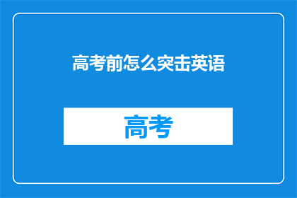 高考前怎么突击英语