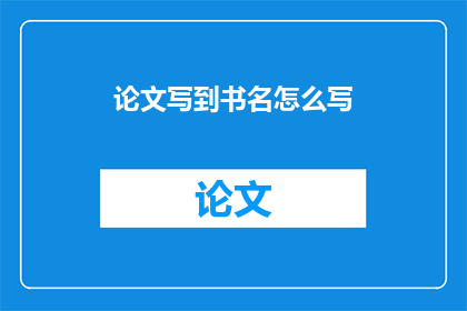 论文写到书名怎么写