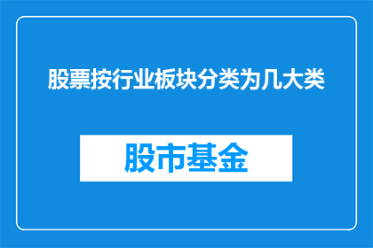 股票按行业板块分类为几大类