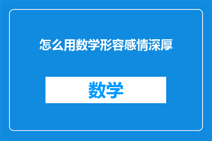 怎么用数学形容感情深厚