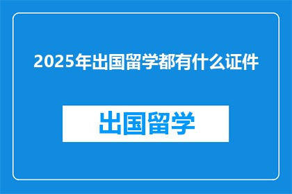 2025年出国留学都有什么证件