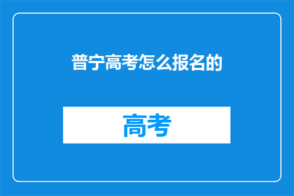 普宁高考怎么报名的