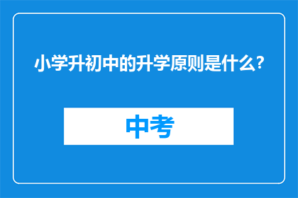 小学升初中的升学原则是什么？