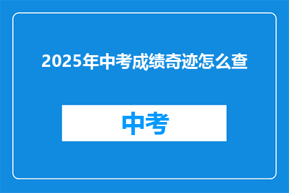 2025年中考成绩奇迹怎么查