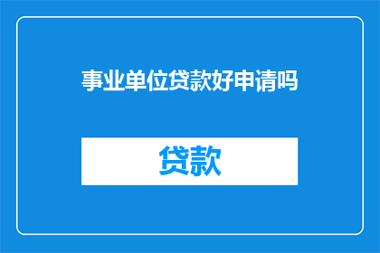 事业单位贷款好申请吗