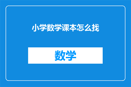 小学数学课本怎么找