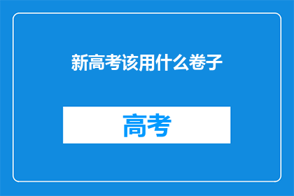 新高考该用什么卷子