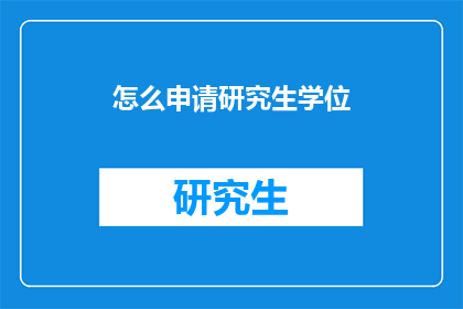 怎么申请研究生学位