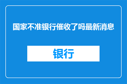 国家不准银行催收了吗最新消息