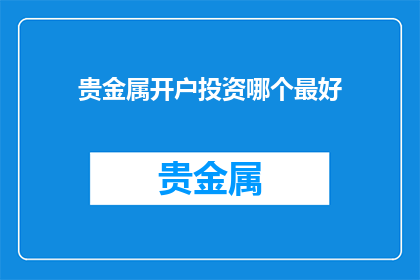 贵金属开户投资哪个最好