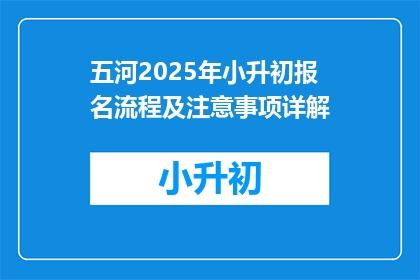 五河2025年小升初报名流程及注意事项详解