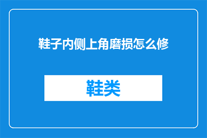 鞋子内侧上角磨损怎么修