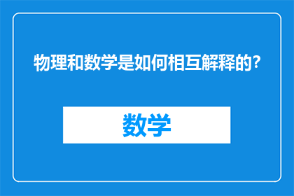 物理和数学是如何相互解释的？