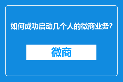 如何成功启动几个人的微商业务？