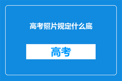 高考照片规定什么底
