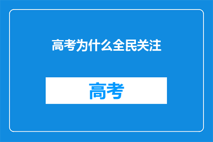 高考为什么全民关注