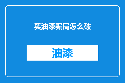 买油漆骗局怎么破