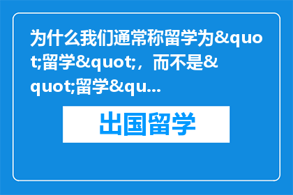 为什么我们通常称留学为"留学"，而不是"留学"？