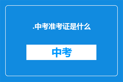 .中考准考证是什么