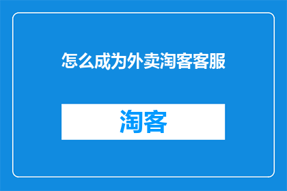 怎么成为外卖淘客客服
