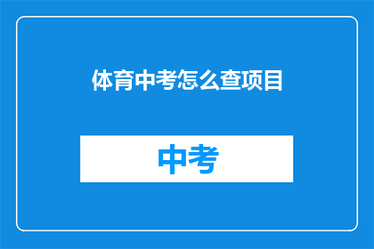 体育中考怎么查项目