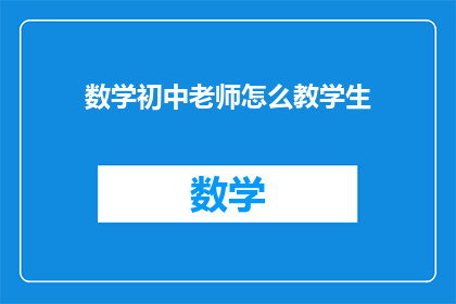 数学初中老师怎么教学生