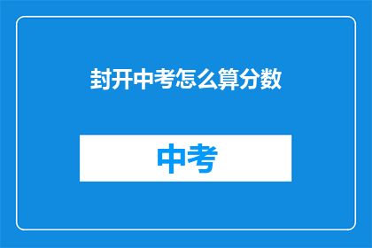 封开中考怎么算分数