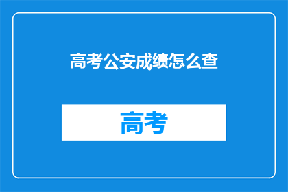 高考公安成绩怎么查