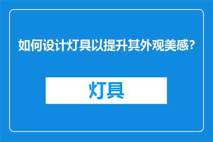 如何设计灯具以提升其外观美感？