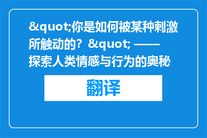 "你是如何被某种刺激所触动的？" —— 探索人类情感与行为的奥秘