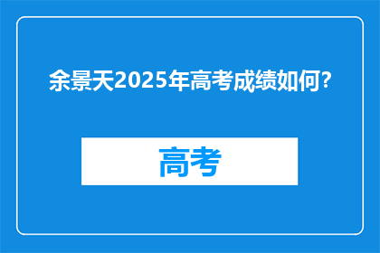 余景天2025年高考成绩如何？