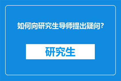 如何向研究生导师提出疑问？