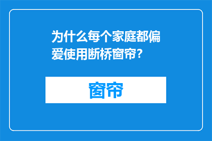为什么每个家庭都偏爱使用断桥窗帘？