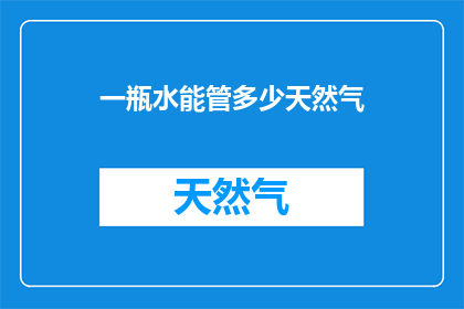 一瓶水能管多少天然气