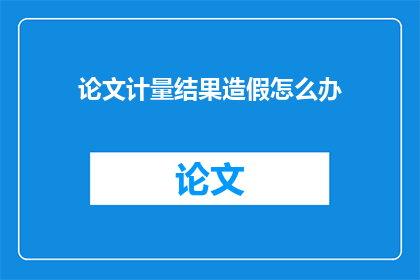 论文计量结果造假怎么办