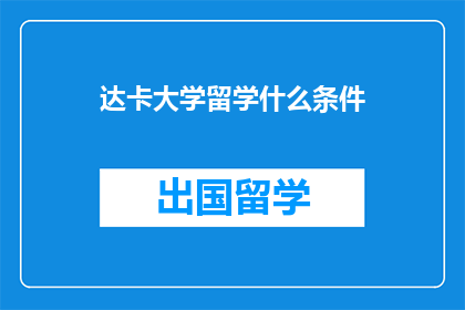 达卡大学留学什么条件