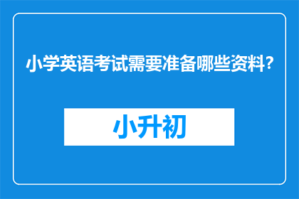 小学英语考试需要准备哪些资料？