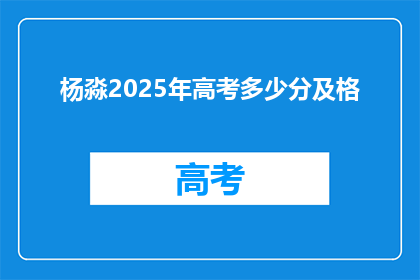 杨淼2025年高考多少分及格