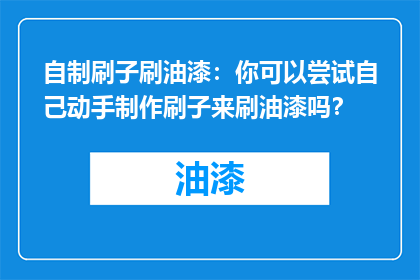 自制刷子刷油漆：你可以尝试自己动手制作刷子来刷油漆吗？