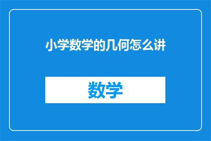 小学数学的几何怎么讲