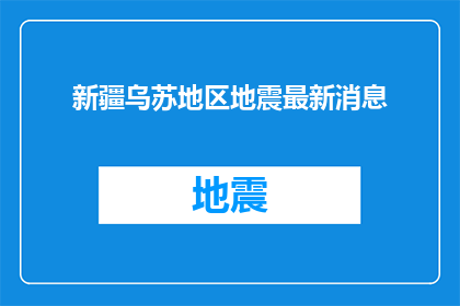 新疆乌苏地区地震最新消息