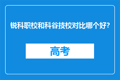 锐科职校和科谷技校对比哪个好？