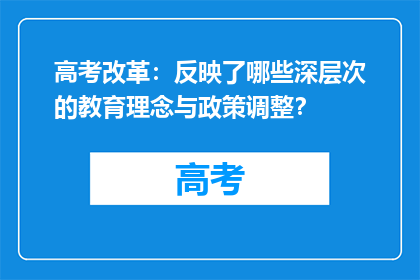 高考改革：反映了哪些深层次的教育理念与政策调整？