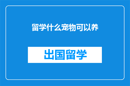 留学什么宠物可以养