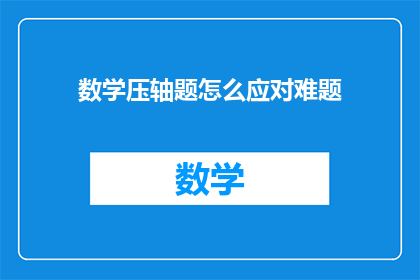 数学压轴题怎么应对难题