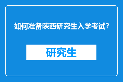 如何准备陕西研究生入学考试？