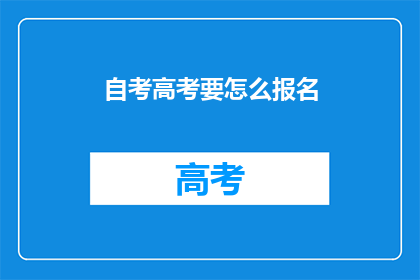 自考高考要怎么报名
