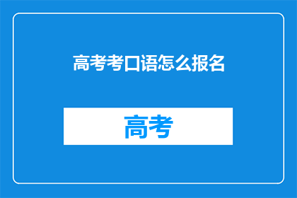 高考考口语怎么报名