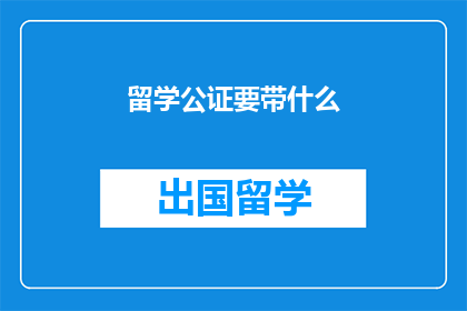 留学公证要带什么