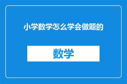 小学数学怎么学会做题的